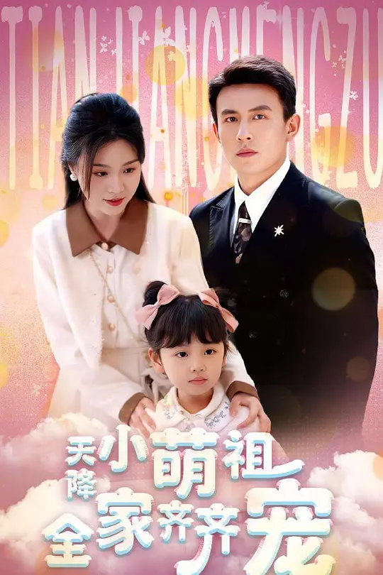 天降小萌祖全家齐齐宠(全集)