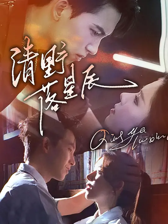 清野落星辰(全集)