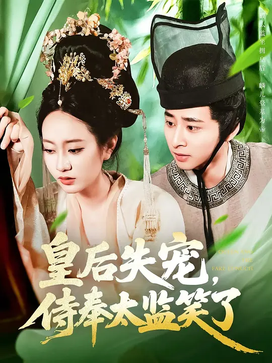 皇后失宠，侍奉太监笑了(全集)