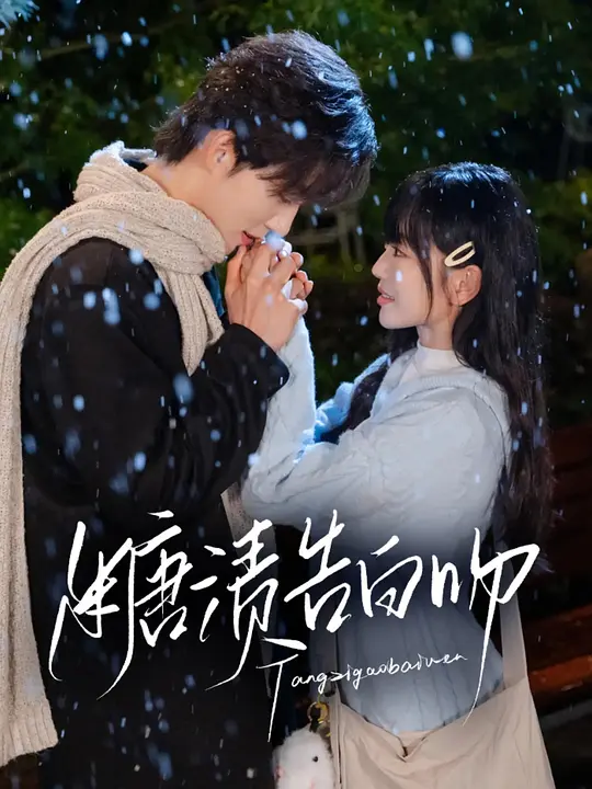 糖渍告白吻(全集)