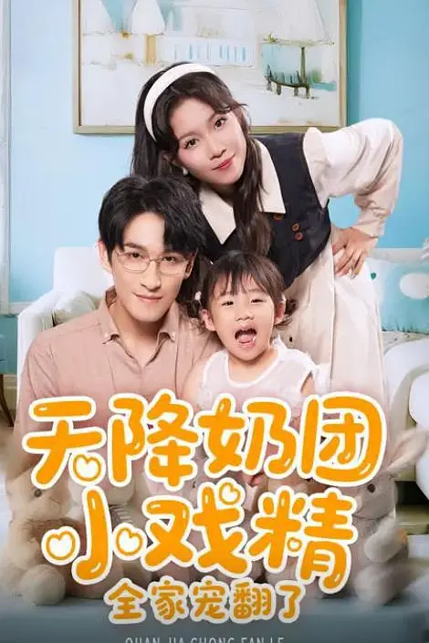 天降奶团小戏精全家宠翻了