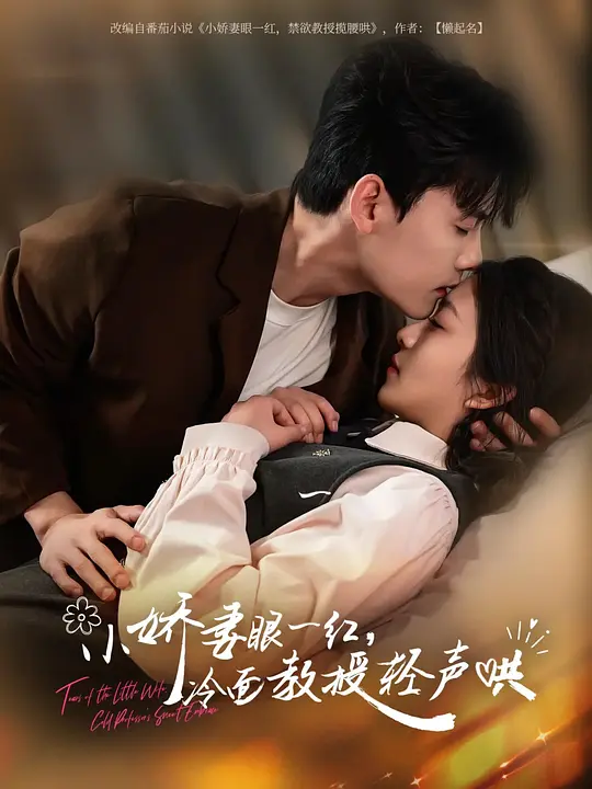 小娇妻眼一红，冷面教授轻声哄(全集)