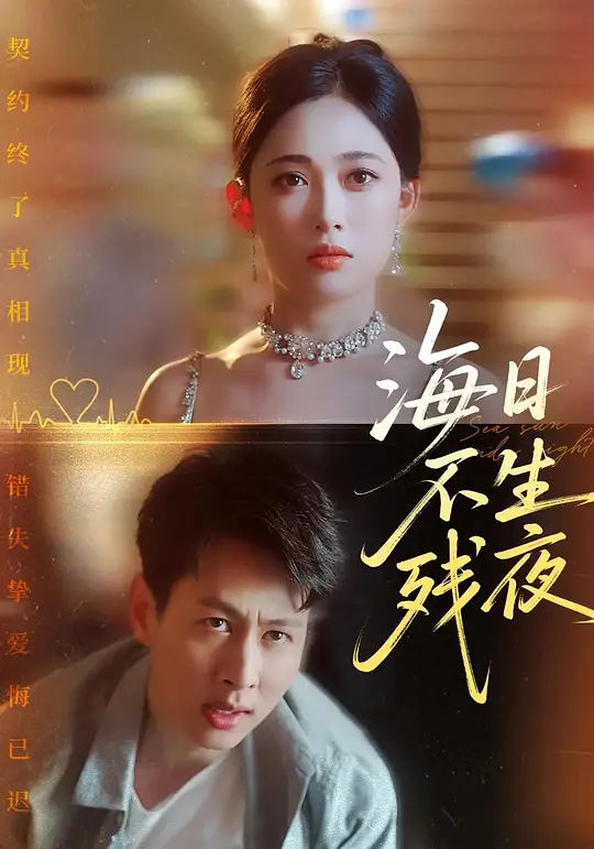 海日不生残夜(全集)