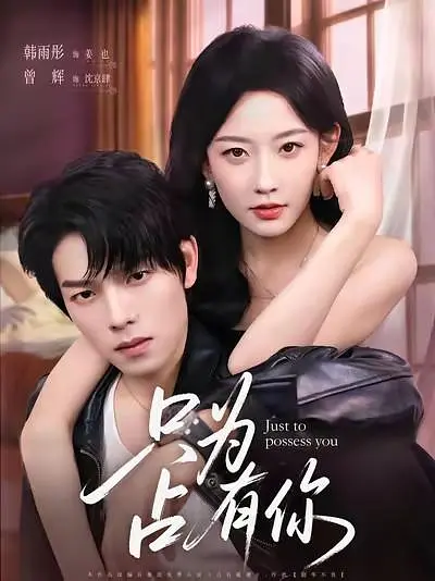 只为占有你(全集)