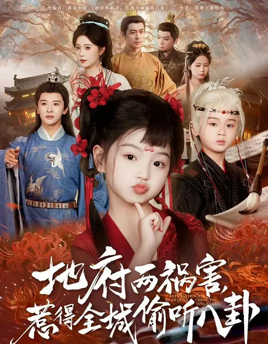 地府两祸害，惹得全城偷听八卦(全集)