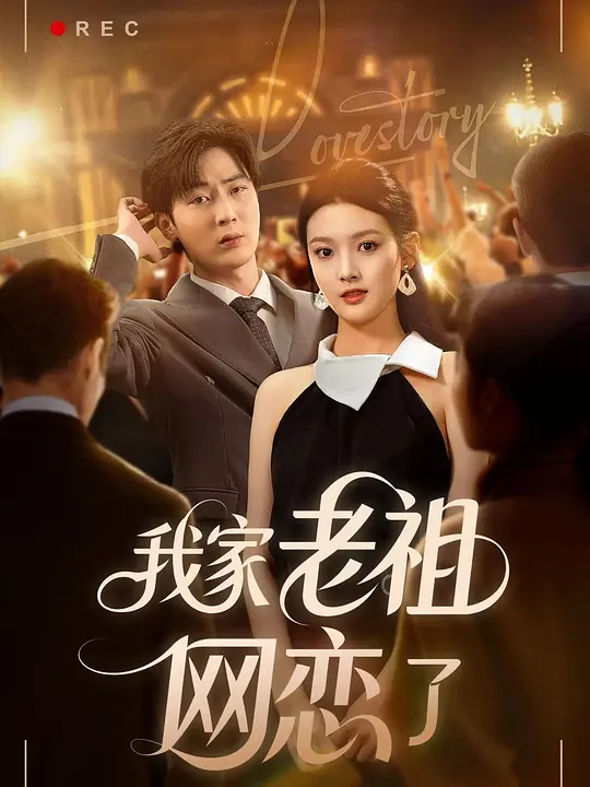 我家老祖网恋了(全集)