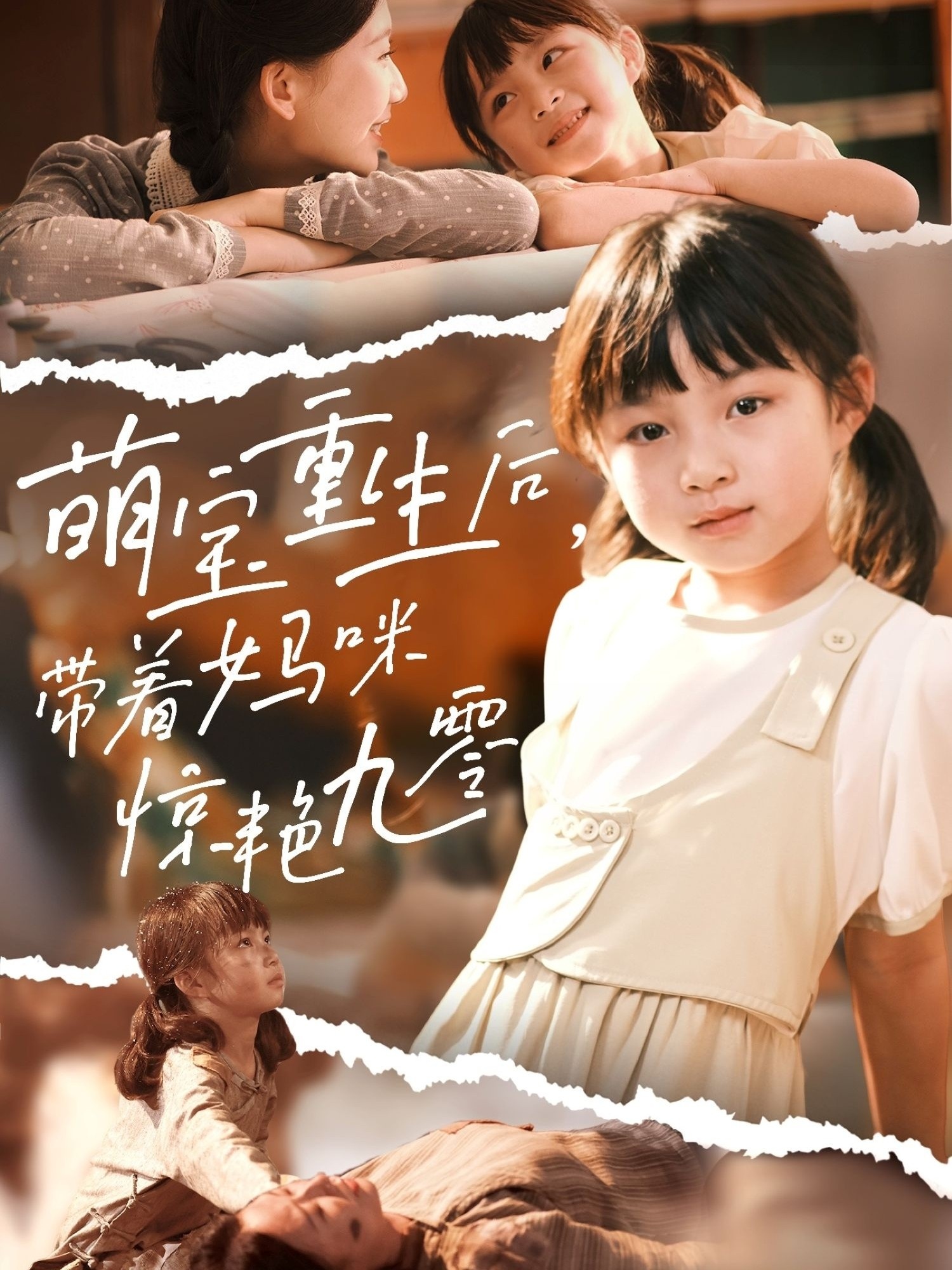 萌宝重生后，带着妈咪惊艳九零