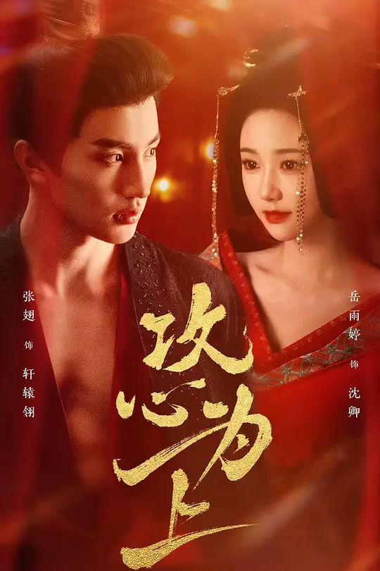 攻心为上(全集)