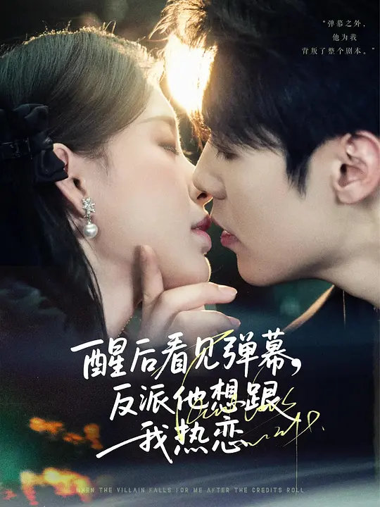 醒后看见弹幕，反派他想跟我热恋(全集)