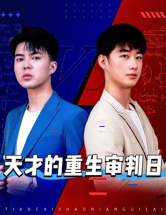 天才少年定乾坤(全集)