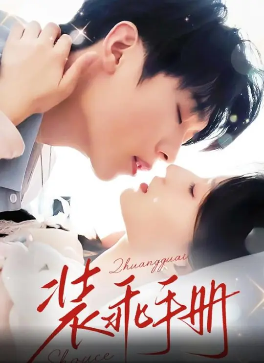 装乖手册(全集)