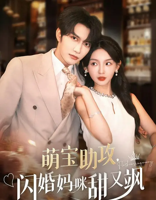 萌宝助攻，闪婚妈咪甜又飒