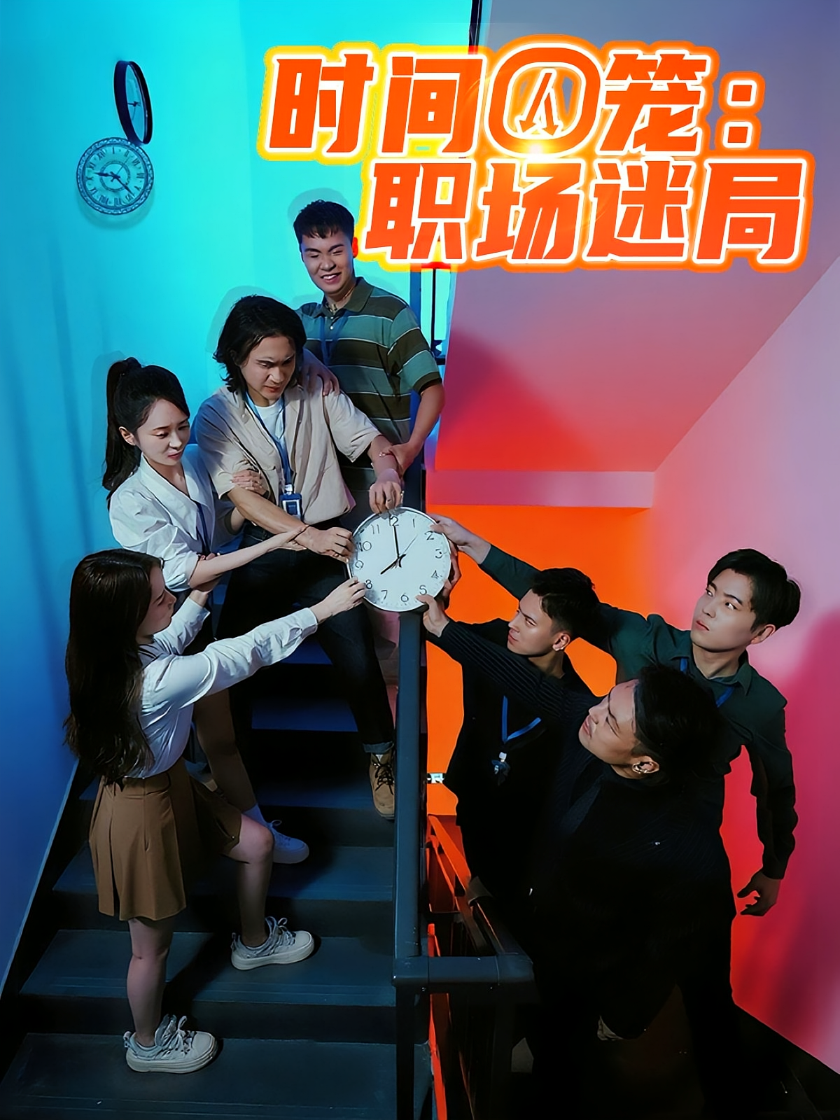 时间囚笼：职场迷局(全集)