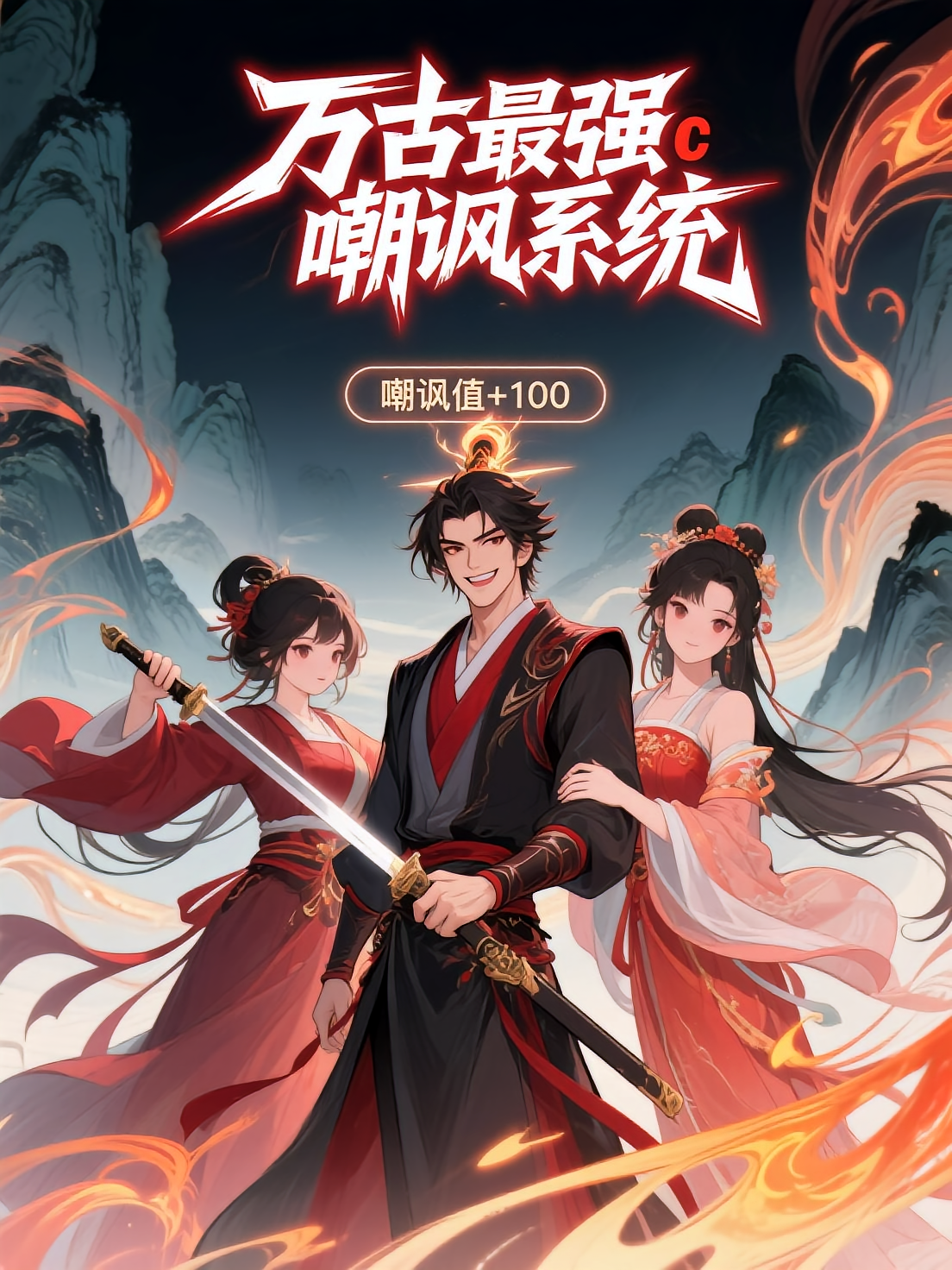 万古最强嘲讽系统