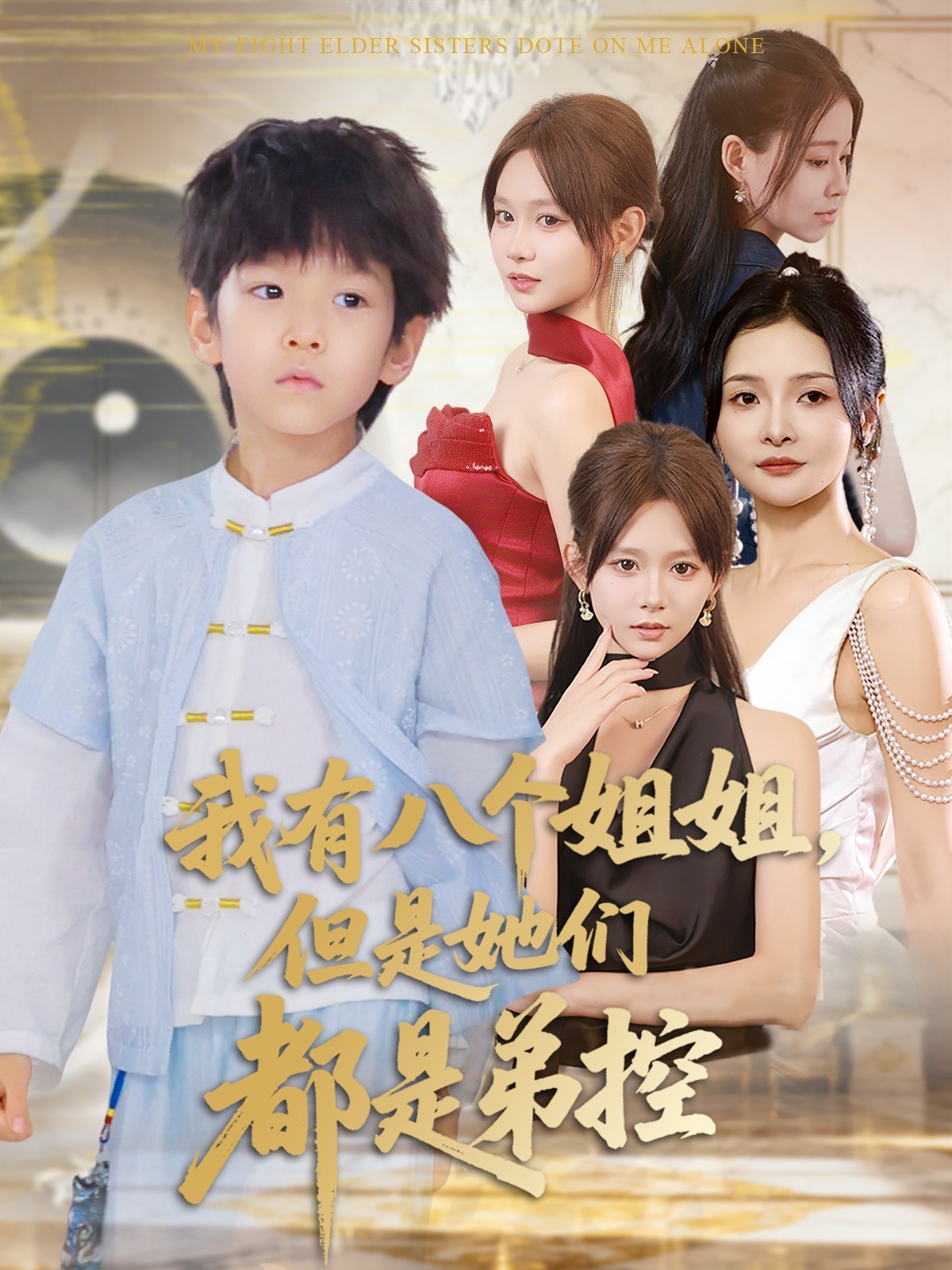 我有八个姐姐，但是她们都是弟控