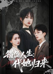 错位人生：代她归来