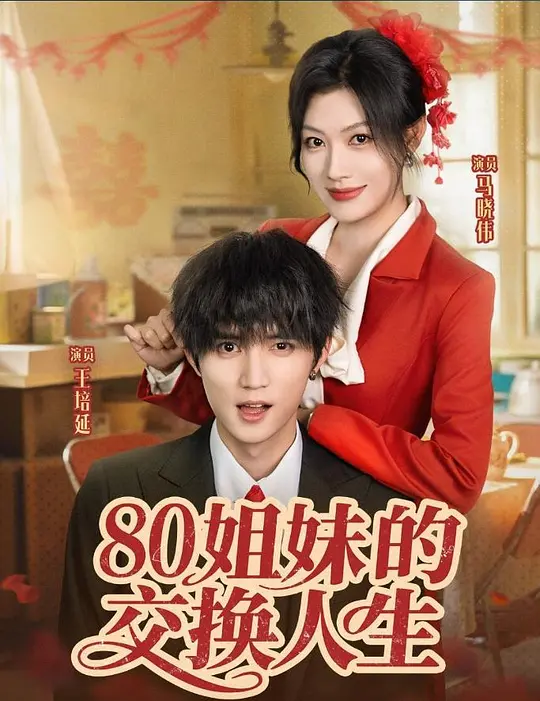 80姐妹的交换人生(全集)
