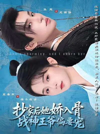 抄家后她娇入骨，战神王爷偏要宠(全集)