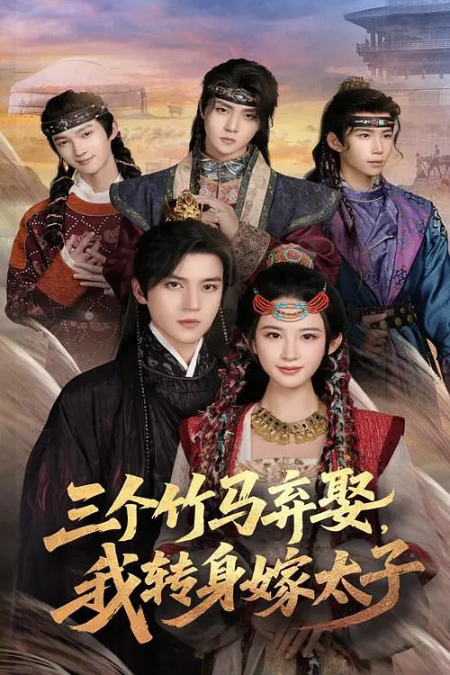 三个竹马弃娶我转身嫁太子(全集)