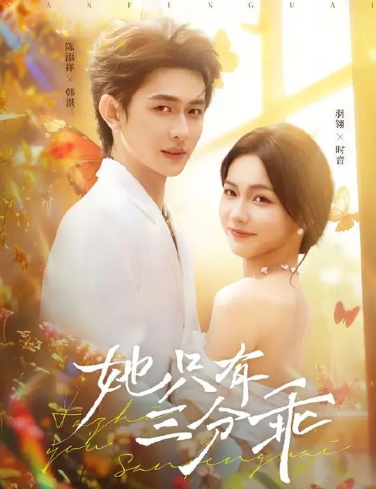 她只有三分乖(全集)