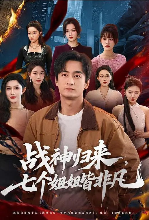 战神归来，七个姐姐皆非凡(全集)