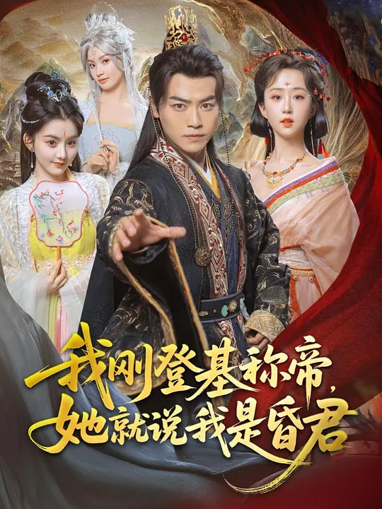 我刚登基称帝，她就说我是昏君(全集)