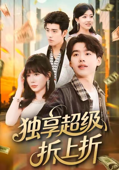 独享超级折上折.