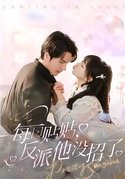 每日贴贴，反派他没招了