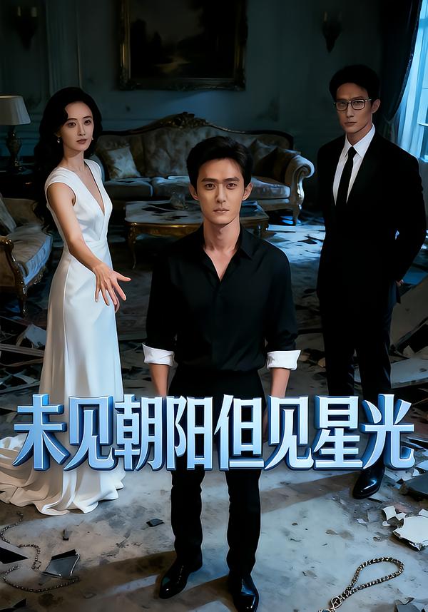 未见朝阳但见星光