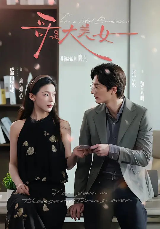 哥是大美女(全集)