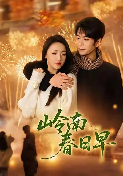 岭南春日早(全集)