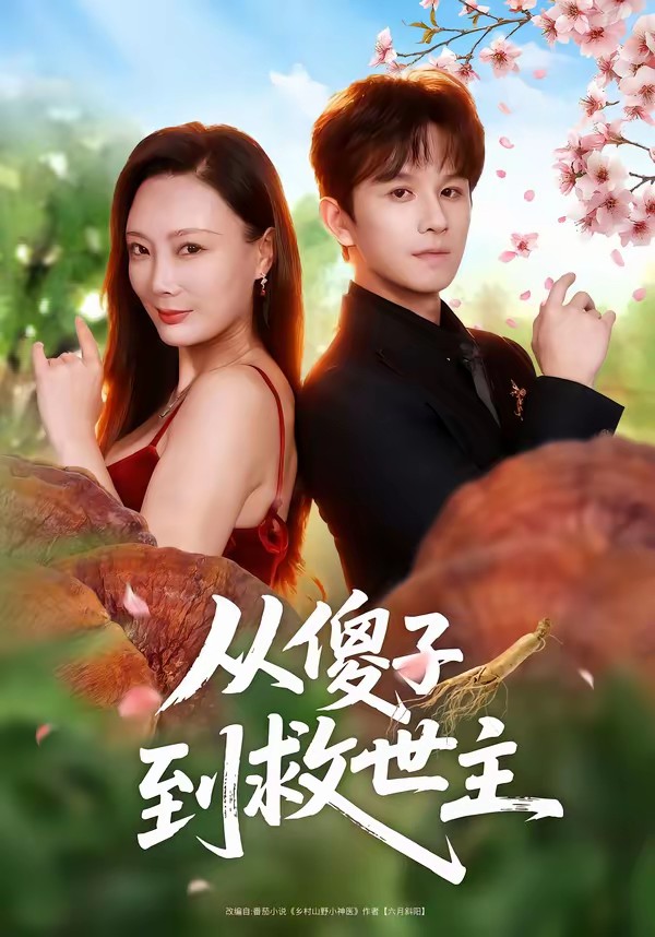 从傻子到救世主