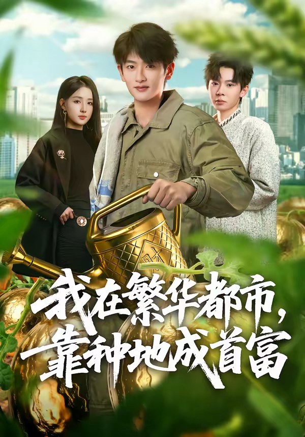 我在繁华都市，靠种地成首富.