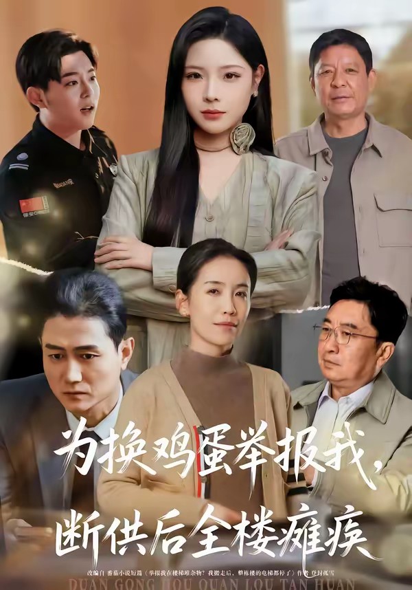 为换鸡蛋举报我，断供后全楼瘫痪.