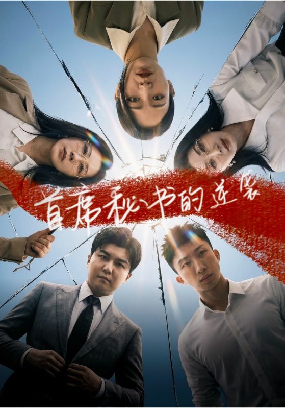首席秘书的逆袭