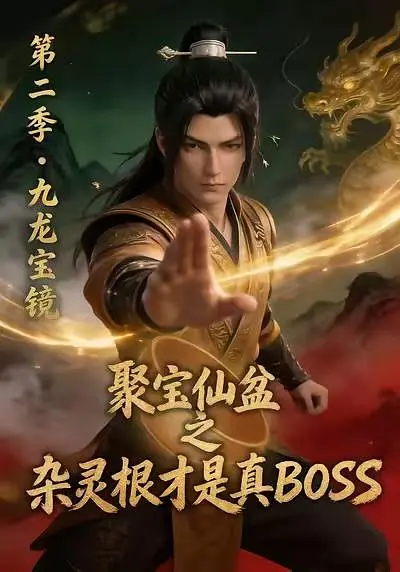 聚宝仙盆之杂灵根才是真BOSS 第二季(全集)