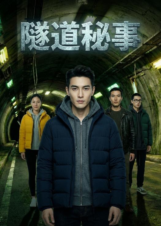 隧道秘事