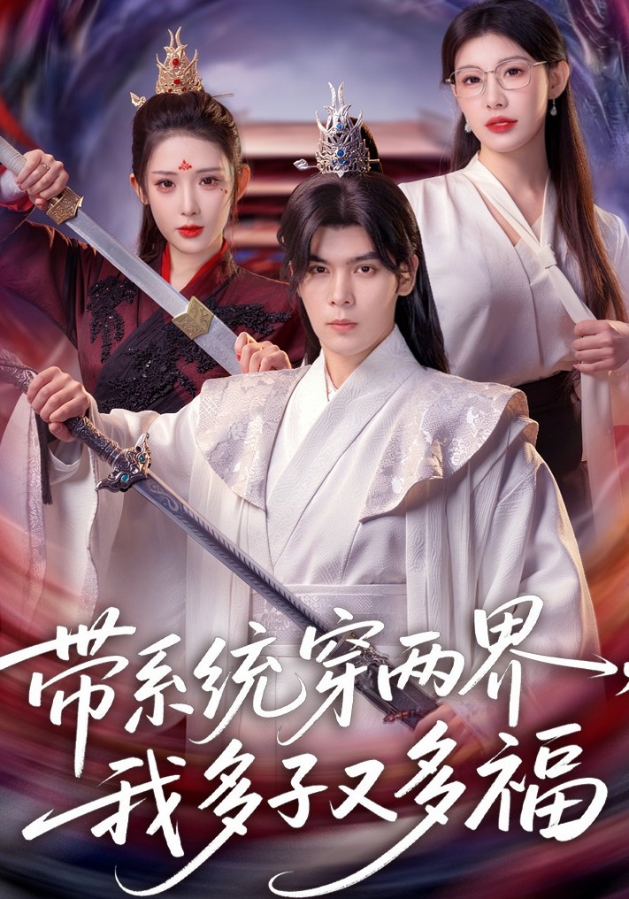 带系统穿两界，我多子又多福.