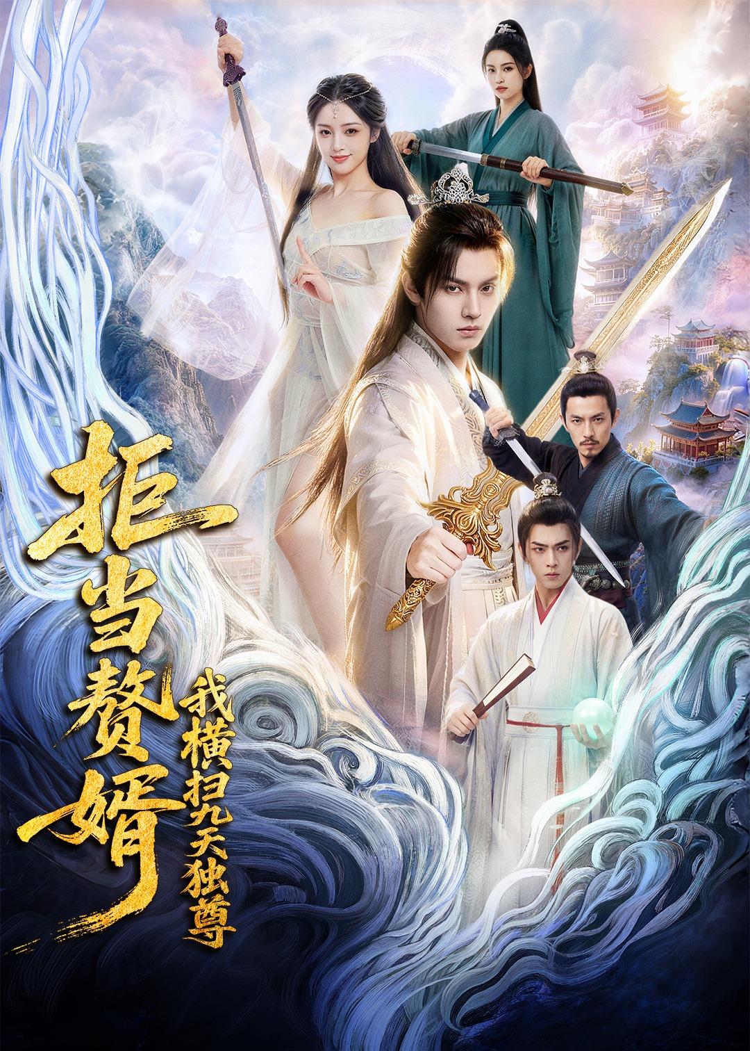 拒当赘婿，我横扫九天独尊