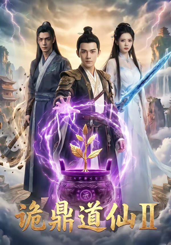 诡鼎道仙2