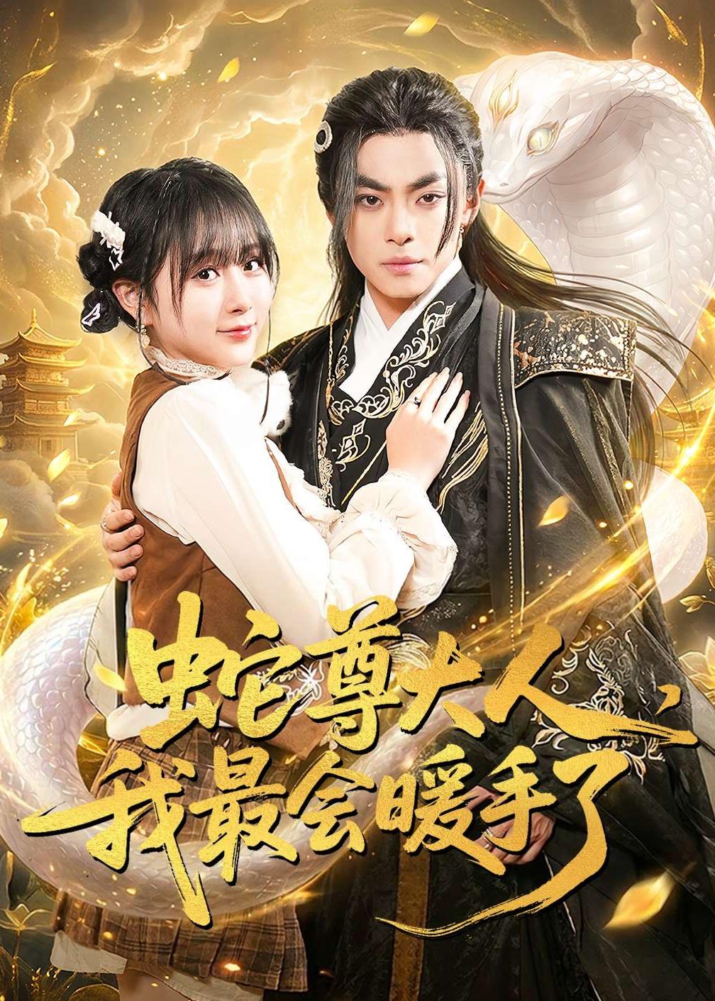 蛇尊大人，我最会暖手了.