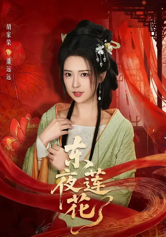 东夜莲花(全集)