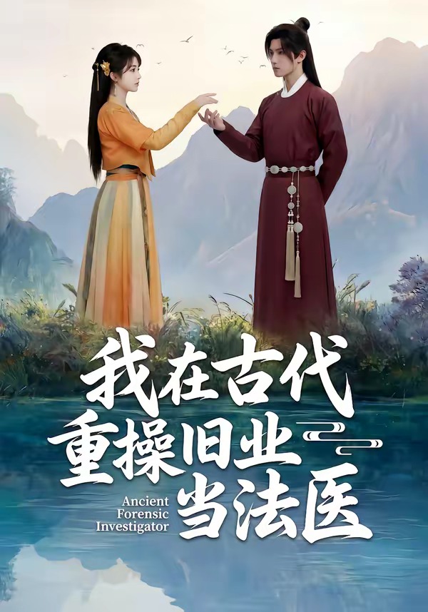 我在古代重操旧业当法医
