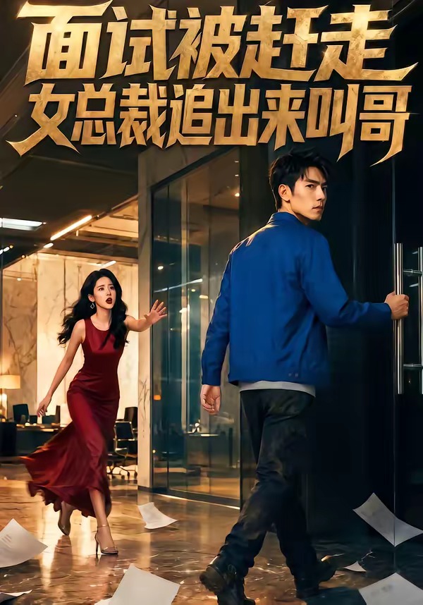 面试被赶走女总裁追出来叫哥