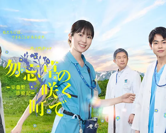在勿忘草盛开的城镇 ～安昙野诊疗记～(全集)