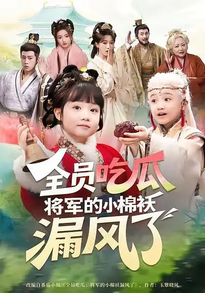 全员吃瓜，将军的小棉袄漏风了