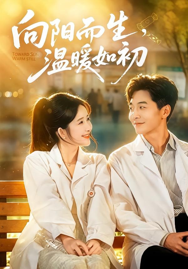 .向阳而生，温暖如初