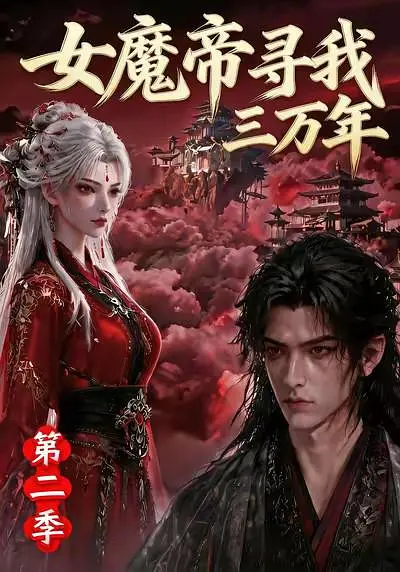 女魔帝寻我三万年第二季