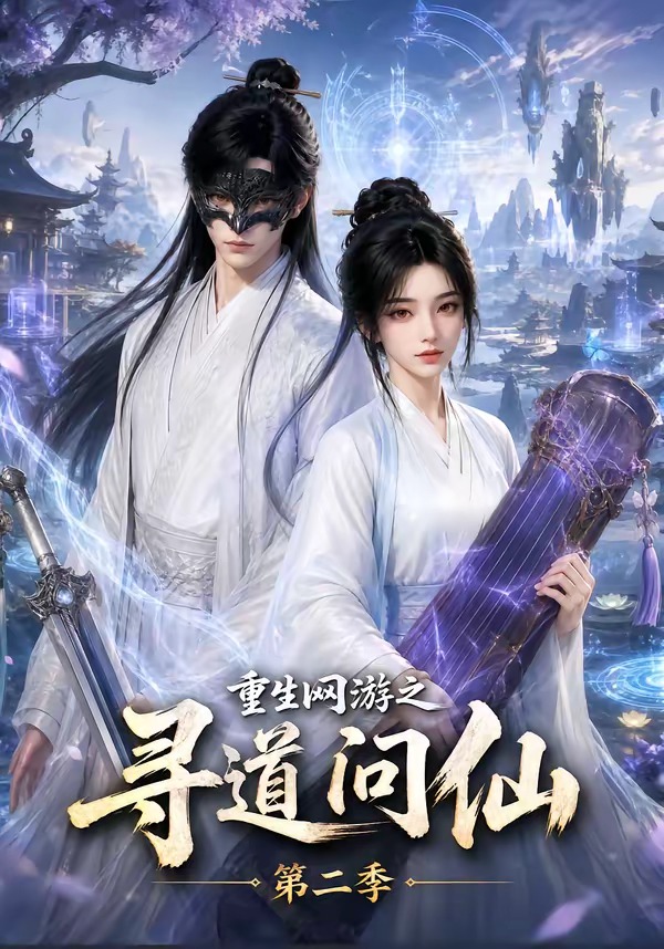 重生网游之寻道问仙第二季