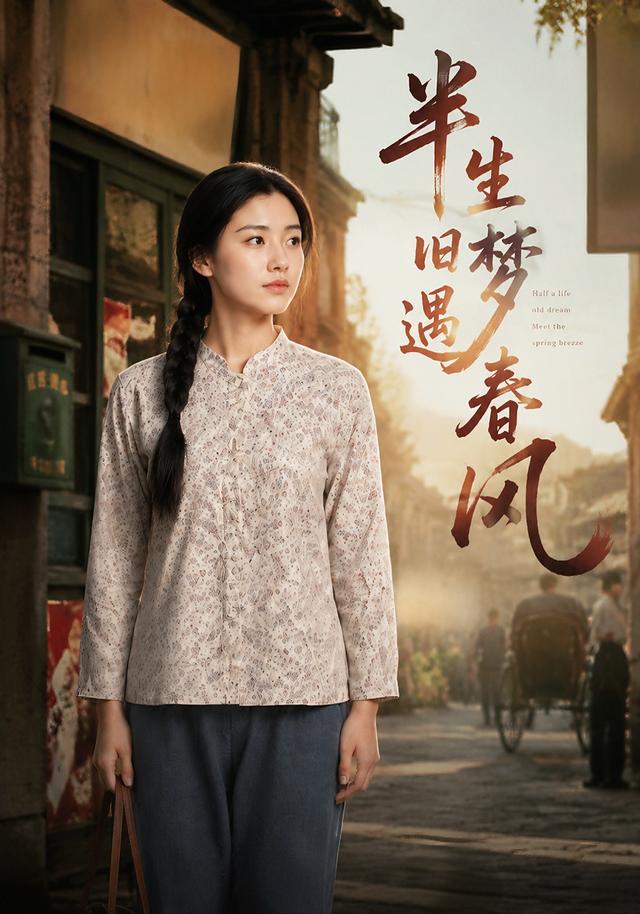 半生旧梦遇春风